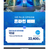 대전 엑스포 아쿠아리움 입장권 30%할인, 22,400원!