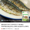 네이버) 가시제거연구소 고등어밥상 네이버라벨 330g (3미) 9,960원