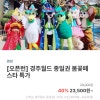 여기어때) 경주월드 종일권 23,500원~