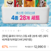 동원몰) 클래식 아이스크림 4종 28개 세트 (돼지바/옥동자/와일드바디/메가톤) 12,990원