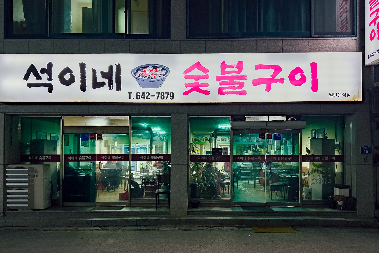 석이네숯불구이 사진 4