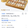 토스) 신라명과 마드레느 32개입 10,500원