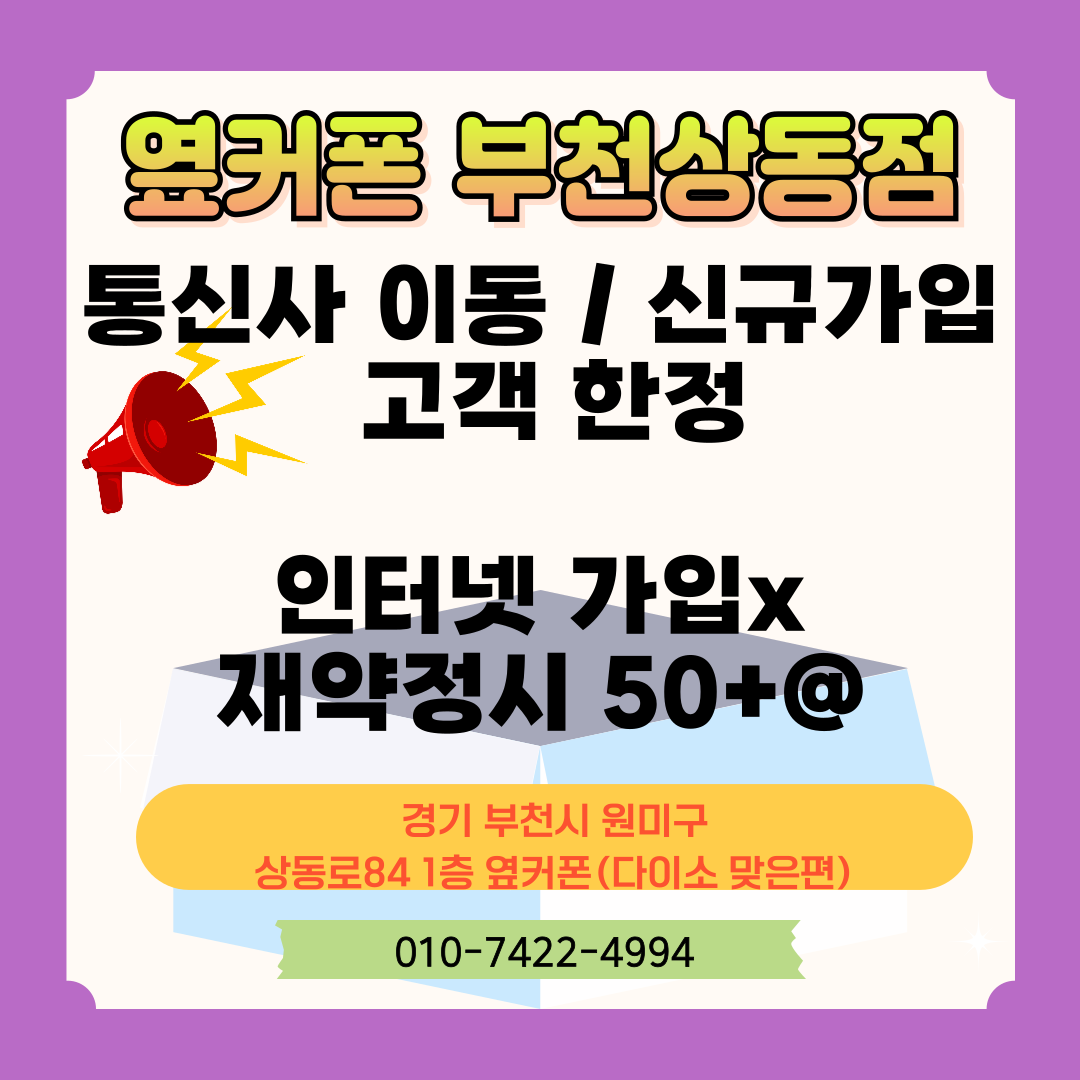 🟥🟧🟨🟩🟦부천휴대폰성지_옆커폰부천상동점🟦🟩🟨🟧🟥_📢 카드할인❌ 반납조건❌ 박리다매⭕제휴카드 / 옆커폰 전용카드 일절없음❌ 이미지