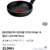 tefal 테팔 인덕션 티타늄 20cm 프라이팬 17900