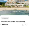 카카오메이커스) 쏠비치 양양 2026 올인클루시브 얼리썸머 패키지 특가중! 265,000원~