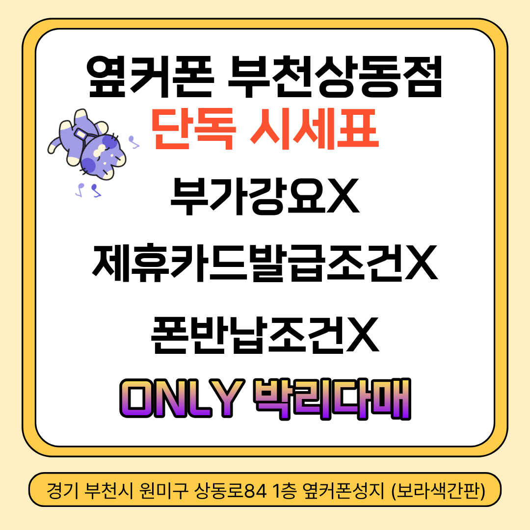 🟥🟧🟨🟩🟦부천휴대폰성지_옆커폰부천상동점🟦🟩🟨🟧🟥_📢 카드할인❌ 반납조건❌ 박리다매⭕제휴카드 / 옆커폰 전용카드 일절없음❌ 이미지