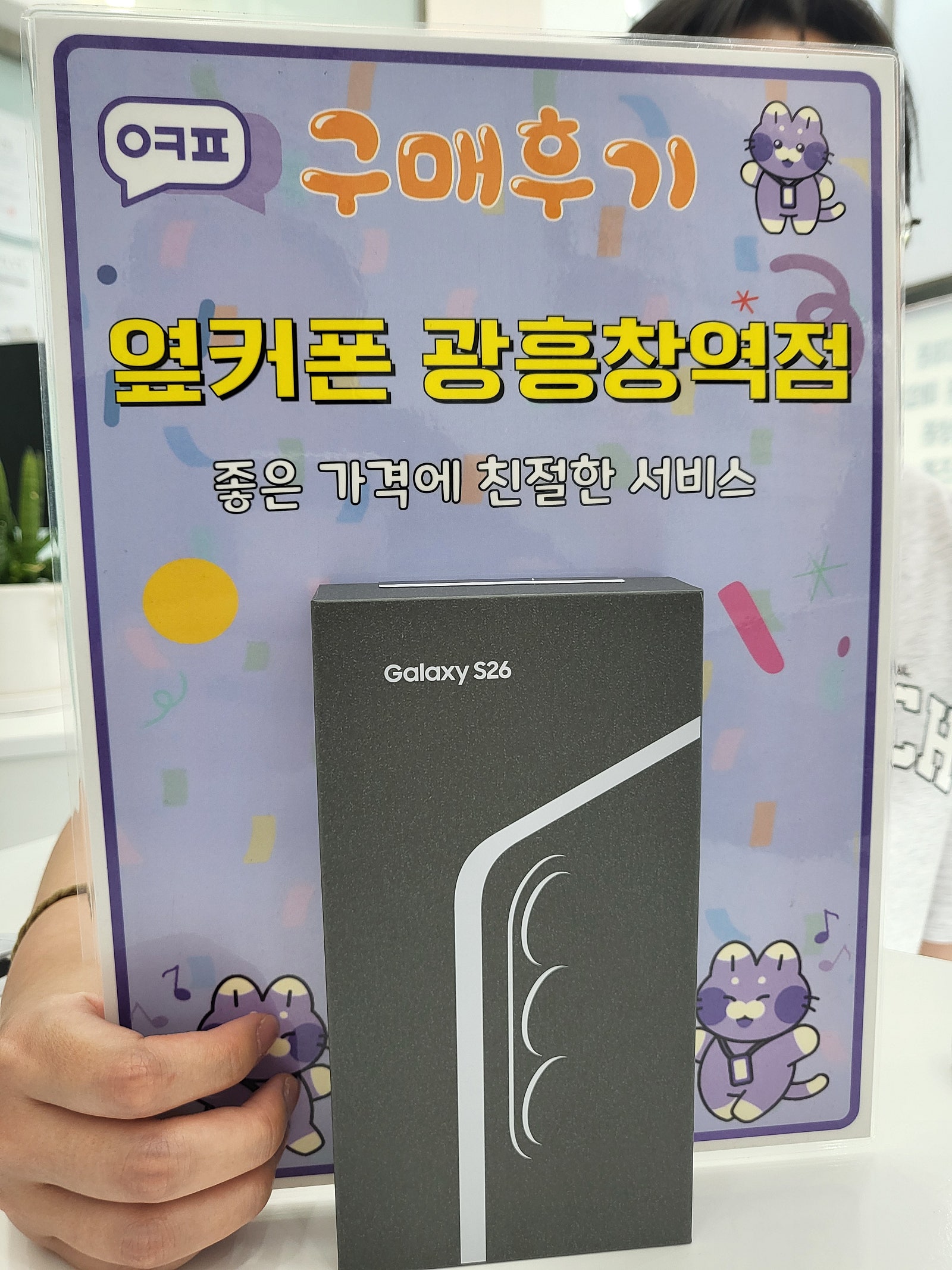 옆커폰 광흥창역점 s26 구입후기 이미지 1