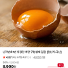 맛꾼푸드)난각번호 1번 유정란 40구 13530원