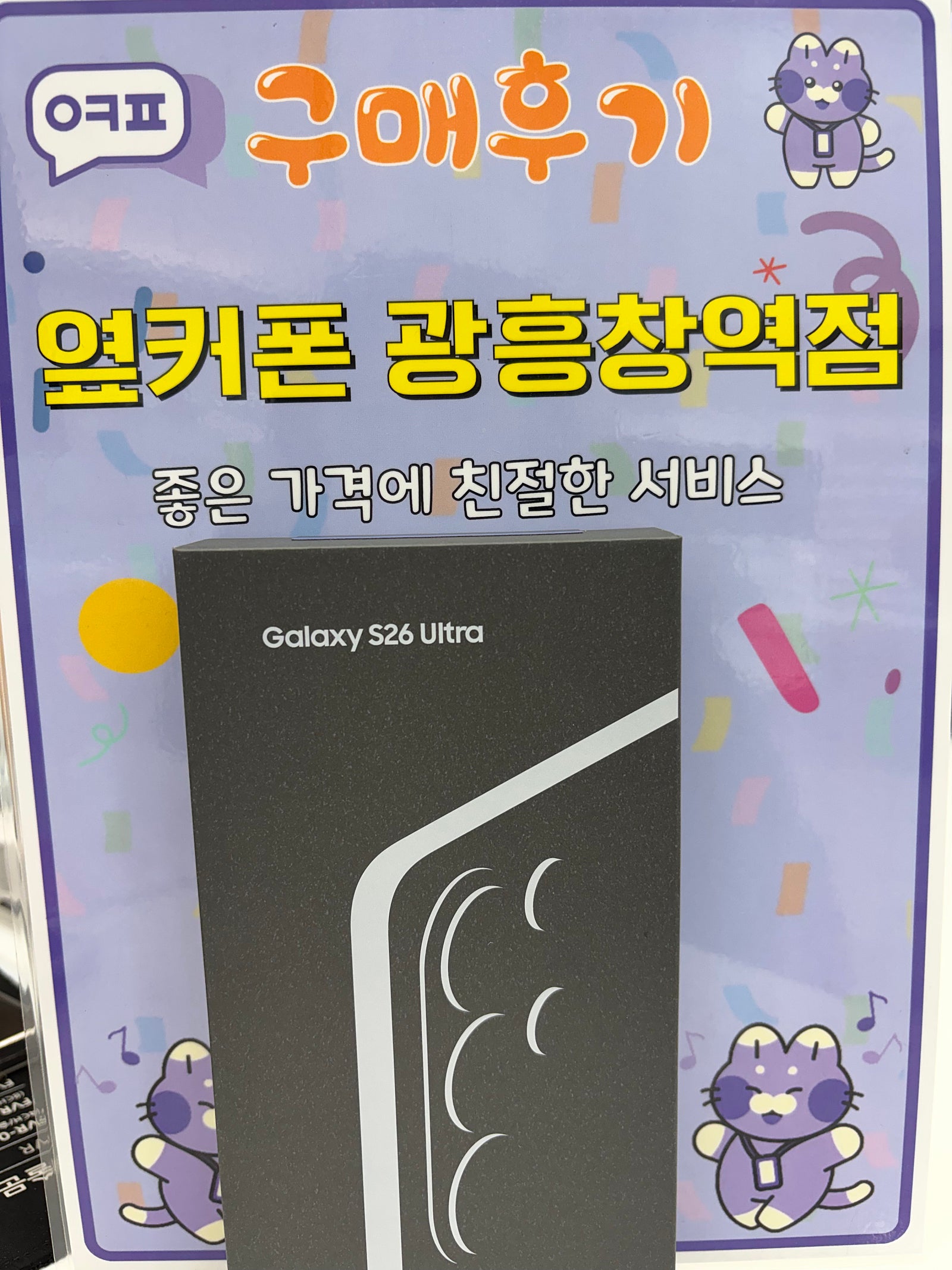 옆커폰 광흥창역점 서울휴대폰성지 갤럭시S26울트라 구입후기 이미지 1