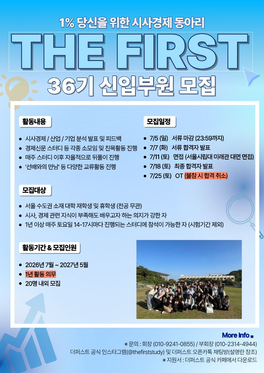 [The First 더퍼스트] 시사경제 연합동아리 더퍼스트에서 신입회원을 모집합니다!