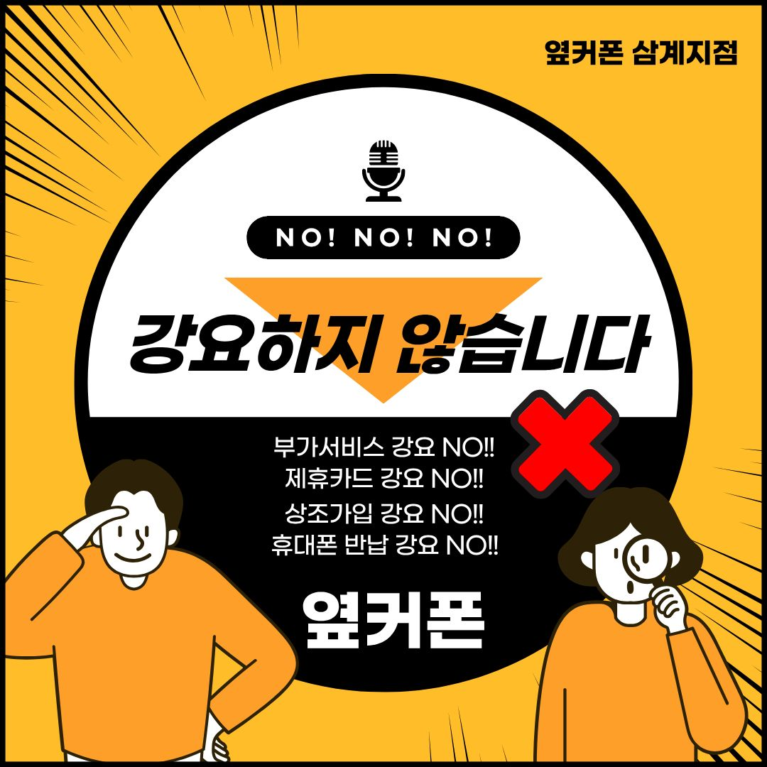 [7/21 옆커폰 삼계지점 시세표] 키즈폰, 효도폰 최저요금제 / S26, 플립6, 아이폰15, 아이폰17, 25엣지, S25FE, 인터넷+티비 가입 최대지원 / 알뜰폰 / 중저가폰 이미지
