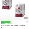 G마켓) 일리 네스프레소 100캡슐 54,960원