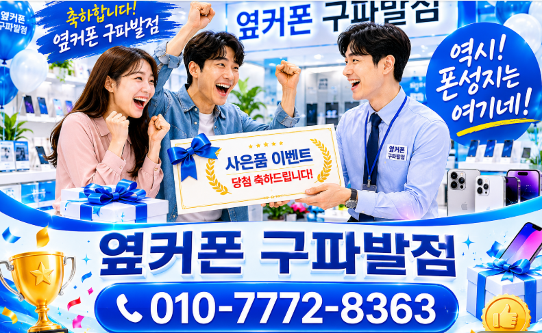 🌊13일의기적🌊지금바로🌊사면이득🌊7월행사💗맞춤💗컨설팅💗✅사은품가득!✅옆커폰 구파발점📱👌정직함그대로👌🚗주차🚗🎁여름휴가 보너스빵빵🎁🎥유튜브🎥📞010-7772-8363 이미지