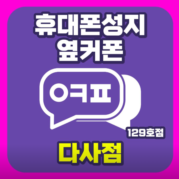 🟥[옆커폰 직영 다사점]🟥 7월11일 가장 저렴합니다 !! 이미지