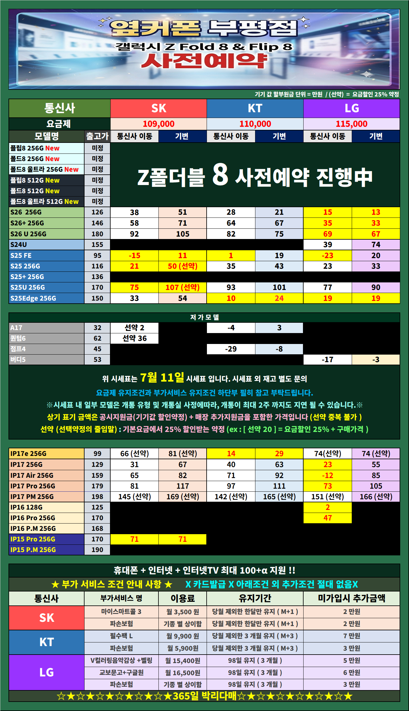 🌞옆커폰부평점🌞 7월11일 시세표 🎉 🎁갤럭시 Z 폴더블8️⃣ 사전예약 시작 !🎁 번개특가⚡ 📡인터넷+TV+📱=100+@🌟 🌈최고의 서비스는 가격! 이미지