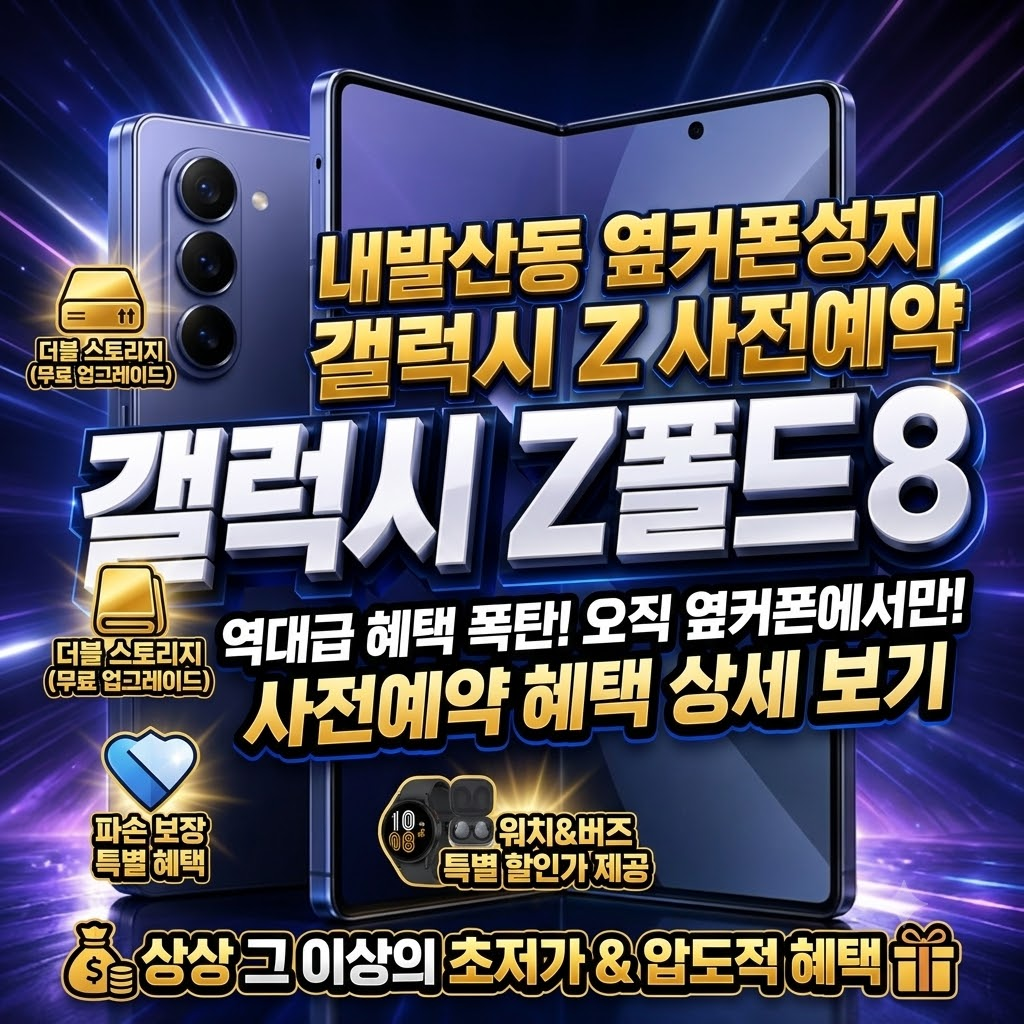 ⭐7월 11일 폴드8, 플립8 사전예약 시작 ⭐강서구 내발산동 옆커폰성지 직영매장⭐강서구1등 매장⭐많은 연예인들이 찾아주시는 매장⭐믿고 구매해도 좋은매장입니다.🚗 주차가능 이미지