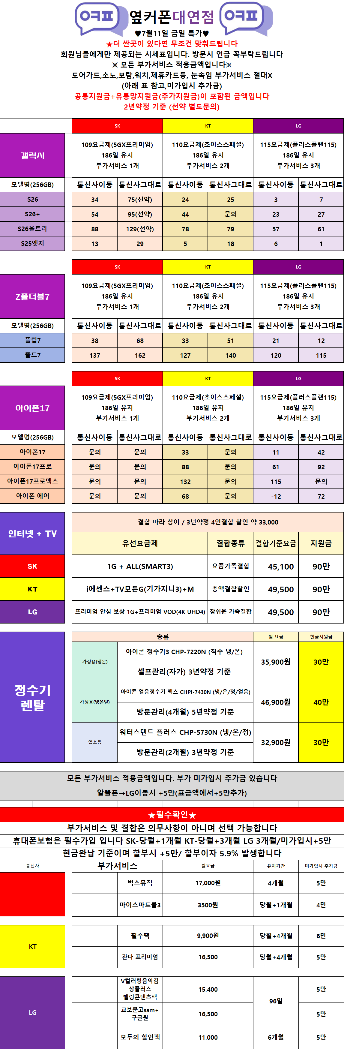 [옆커폰 대연점 7/11시세표!!]불필요한 부가서비스 다뺏습니다! 도어가드,소노,보람,워치,제휴카드X !! 인터넷+TV 최대지원 이미지