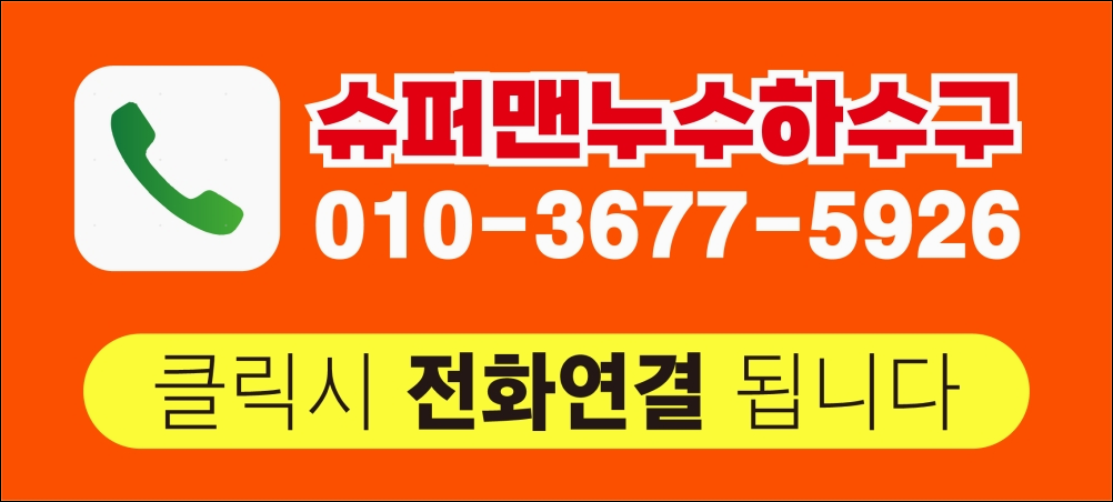 김해누수 슈퍼맨