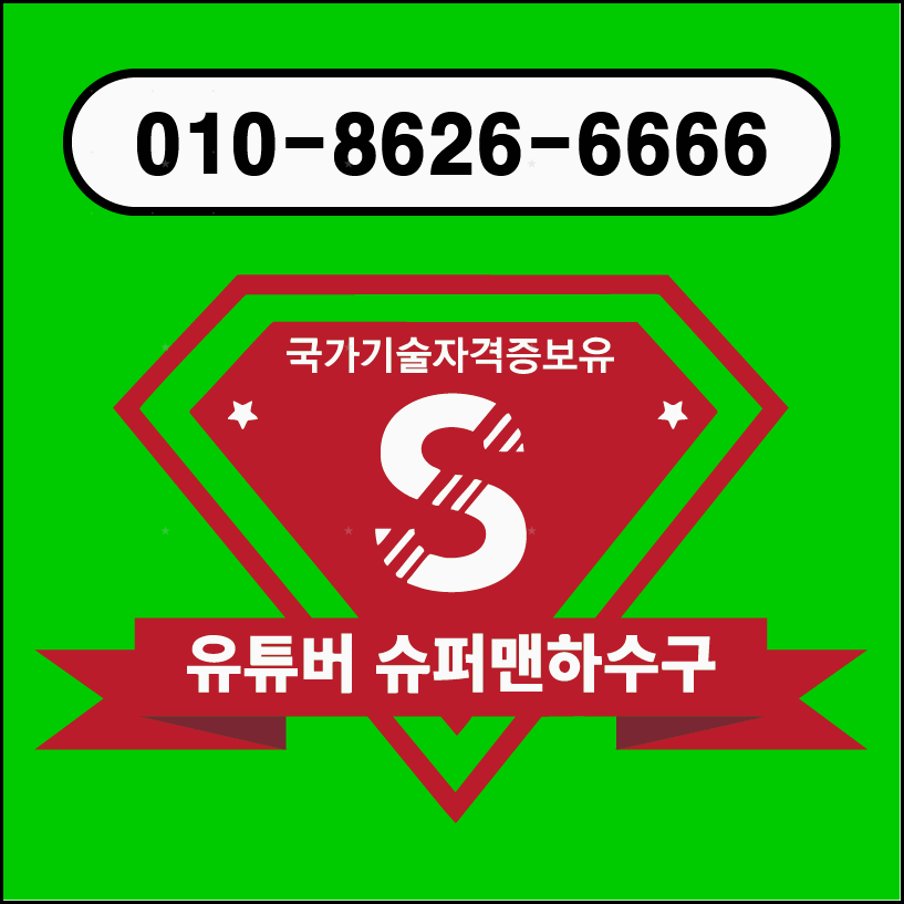 익산하수구막힘 슈퍼맨 현장해결