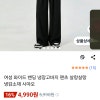 쿠팡)밴딩 냉장고바지 4990원