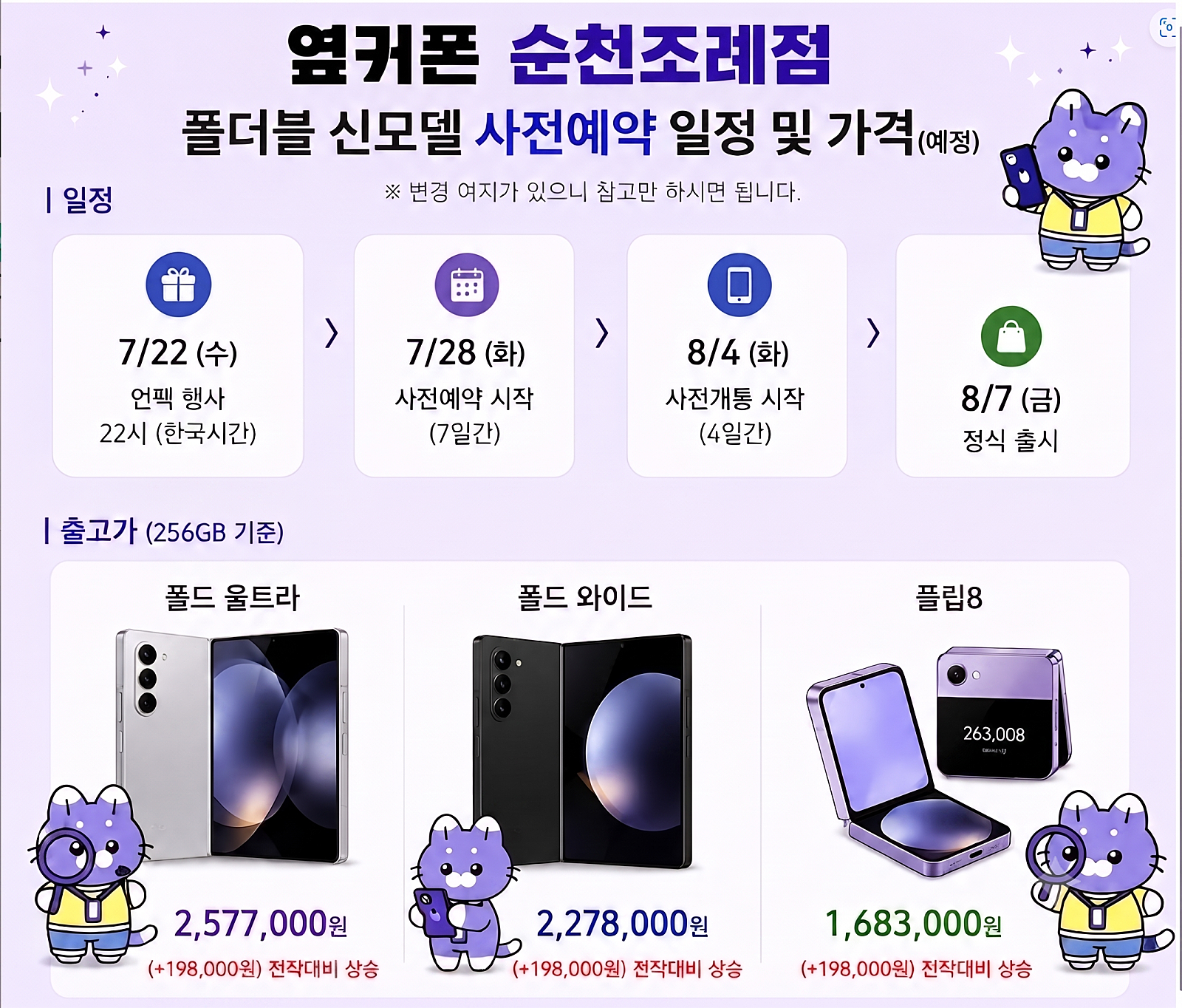 💥💥💥💥순천조례점 시세표/폴더블 언팩 D-1 폴더블 8시리즈 사전예약진행❗❗❗❗ 이미지