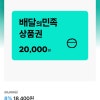 품절/kt알파쇼핑)배달의민족 2만원권 18,400원