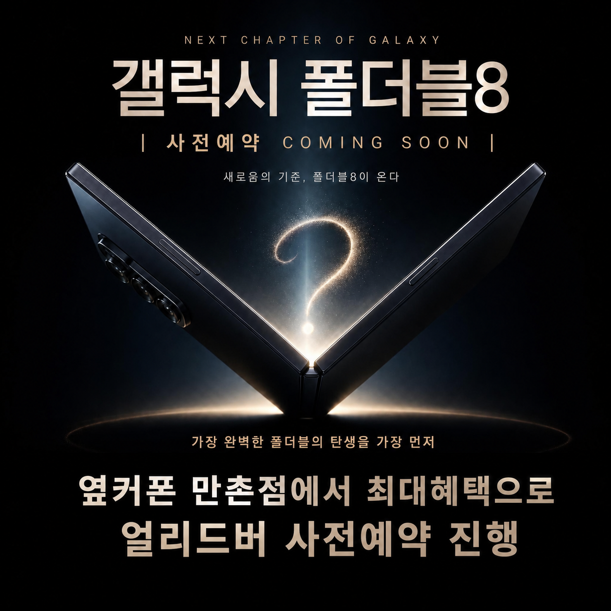 ❤️수성구 만촌점❤️ 갤럭시 폴더블 8 사전예약 진행합니다. SK 기기 그대로 이동시 지원최대 신규 가입 지원최대 / 인터넷+TV 최대지원✨ 이미지