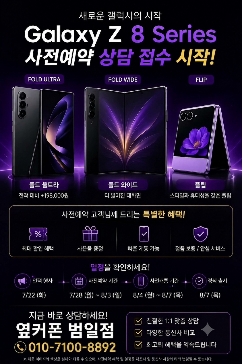 7/30 [옆커폰 범일점 시세표] / Galaxy Z 폴드 · 플립 8 사전예약 OPEN! / 최대할인 보장!! / 정직한 조건, 신뢰 가능한 매장 / 인터넷+TV가입 시 최대 혜택!! 이미지
