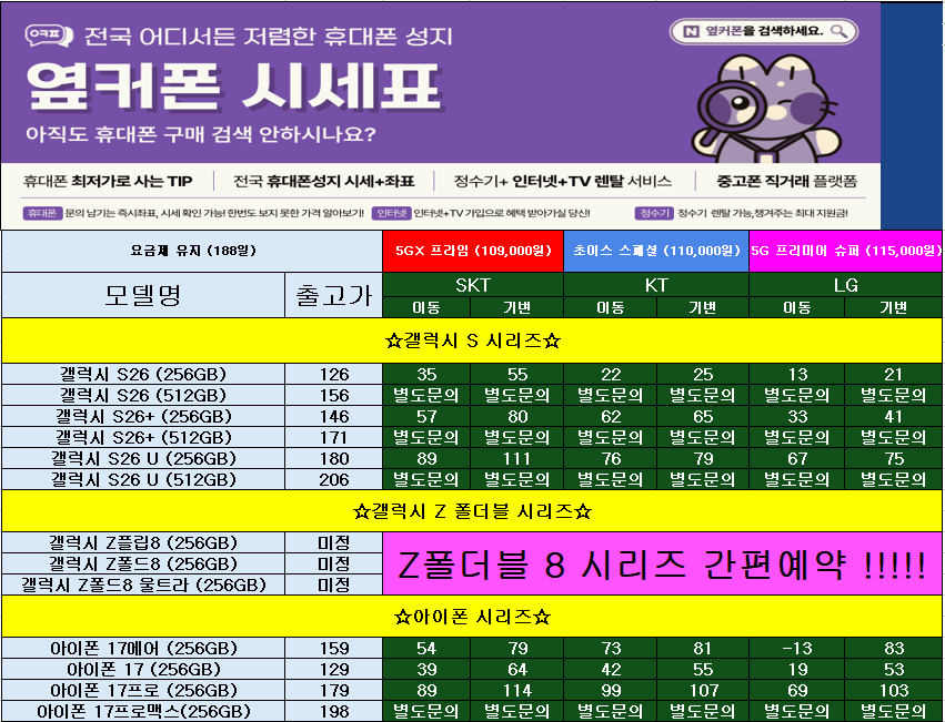 🚨옆커폰 서창점 매장 리뉴얼 특가🚨👉7월 22일 시세표 최대지원금👈폴더블8 간편사전예약 중🚨S26류 특가 대란중!!!🎀전기종 특가행사중🎀🎉인터넷+TV지원금업계최대지원🎉 이미지