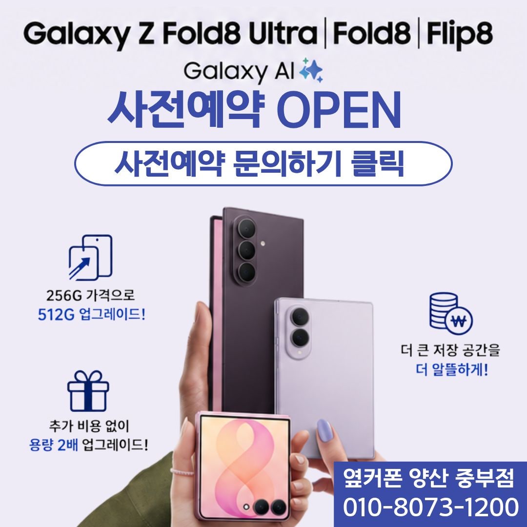 7/30 [옆커폰 양산 중부점 시세표] / Galaxy Z Fold8 Ultra | Fold8 | Flip8 사전예약 OPEN! / 양산 휴대폰 성지중 가격 조건 가장 좋은집!! / S시리즈도 대폭할인!! 이미지