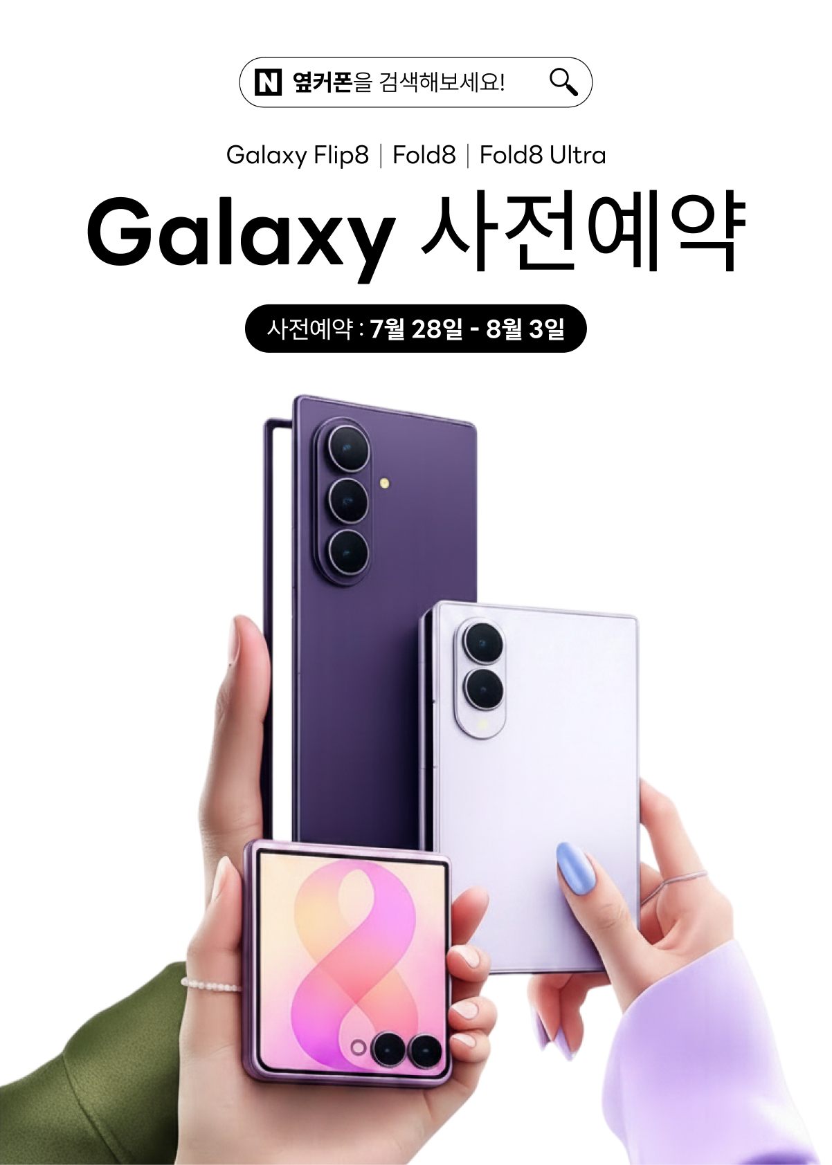 ○● 폴더블8 얼리버드 특가 ○● 남양주 도농 직영점 ○● 이미지
