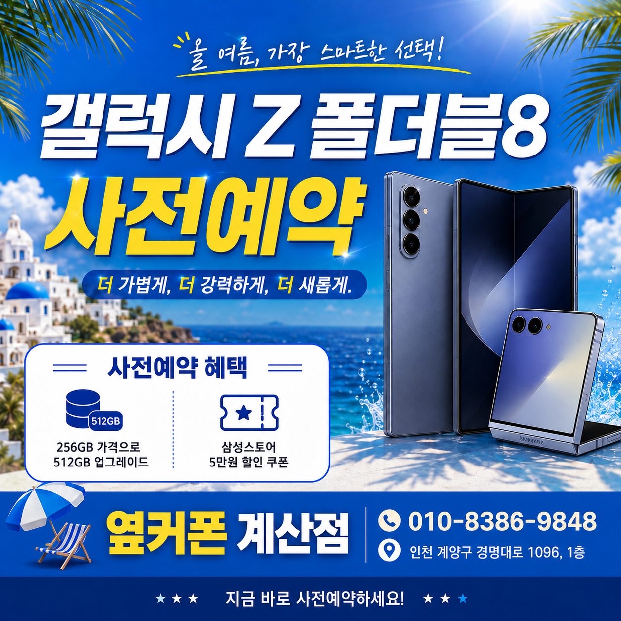 옆커폰 계산점 당일시세확인👈📌폴더블8 사전예약중!🔥번호이동예약특판중🔥👉S25,S26류 특가대란!!🎀전기종 특가행사중🎀🎉계양구 최저가보장🎉인터넷+TV지원금업계최대지원!! 이미지