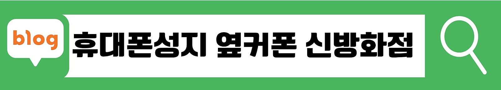 🎈강서휴대폰성지🎈옆커폰 신방화점😍S26 아이폰17 폴드8와이드 폴드8울트라 플립8 즉시개통🚩뻐른내방🎉08월 04일 정상영업🚗신방화역 5번출구 30초거리🌟010-7761-9777 방문 예약😍맞춤😍컨설팅 이미지