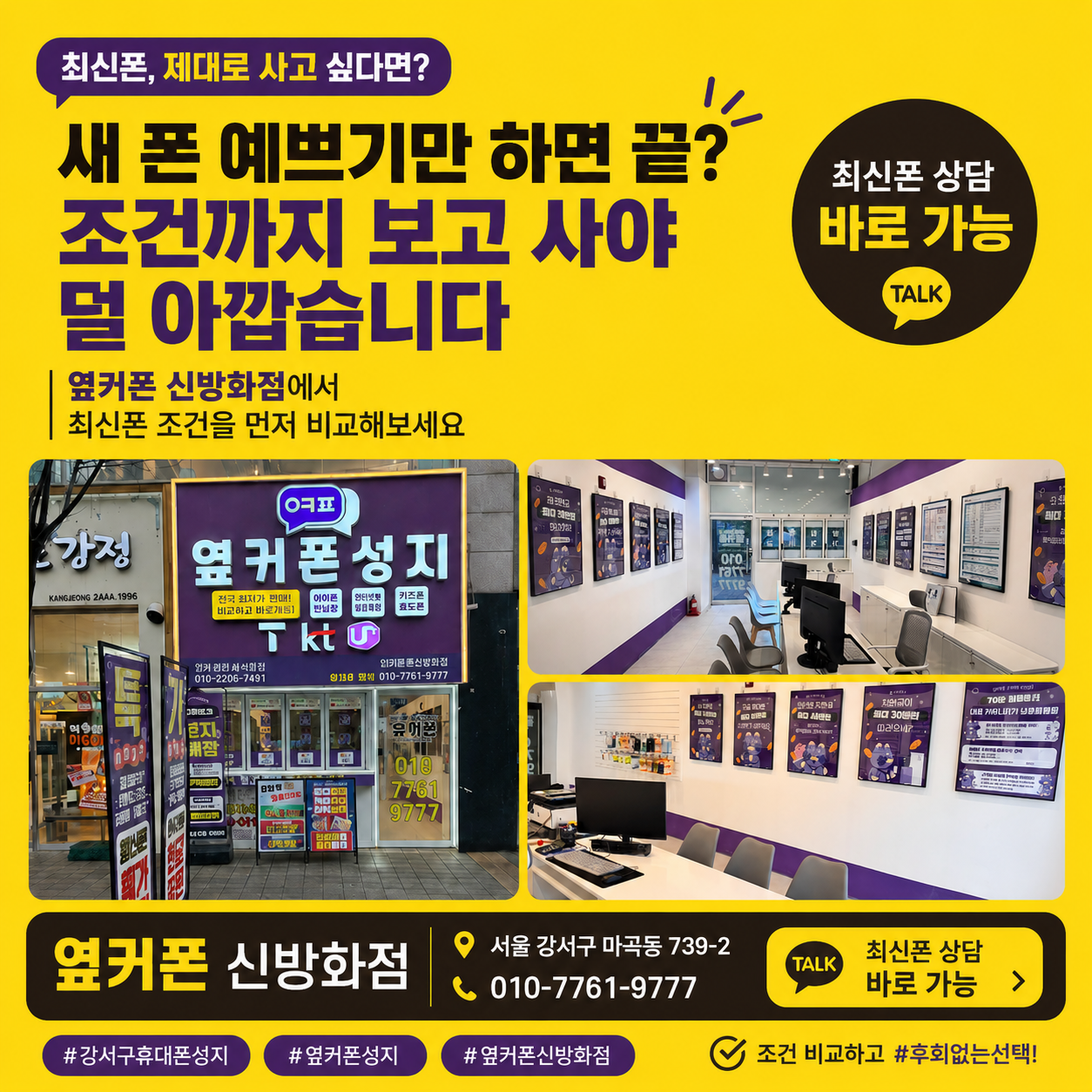 🎈강서휴대폰성지🎈옆커폰 신방화점😍S26 아이폰17 폴드8와이드 폴드8울트라 플립8 즉시개통🚩뻐른내방🎉08월 04일 정상영업🚗신방화역 5번출구 30초거리🌟010-7761-9777 방문 예약😍맞춤😍컨설팅 이미지