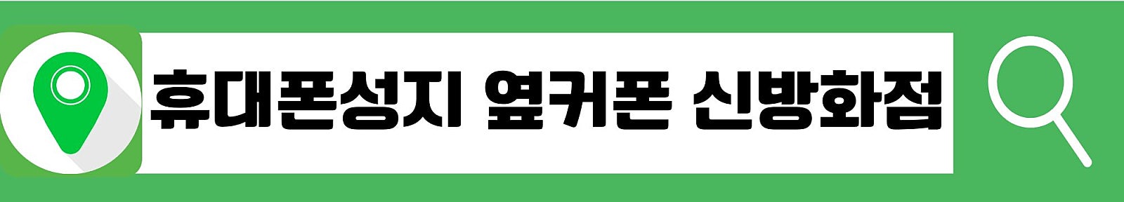 🎈강서휴대폰성지🎈옆커폰 신방화점😍S26 아이폰17 폴드8와이드 폴드8울트라 플립8 즉시개통🚩뻐른내방🎉08월 04일 정상영업🚗신방화역 5번출구 30초거리🌟010-7761-9777 방문 예약😍맞춤😍컨설팅 이미지