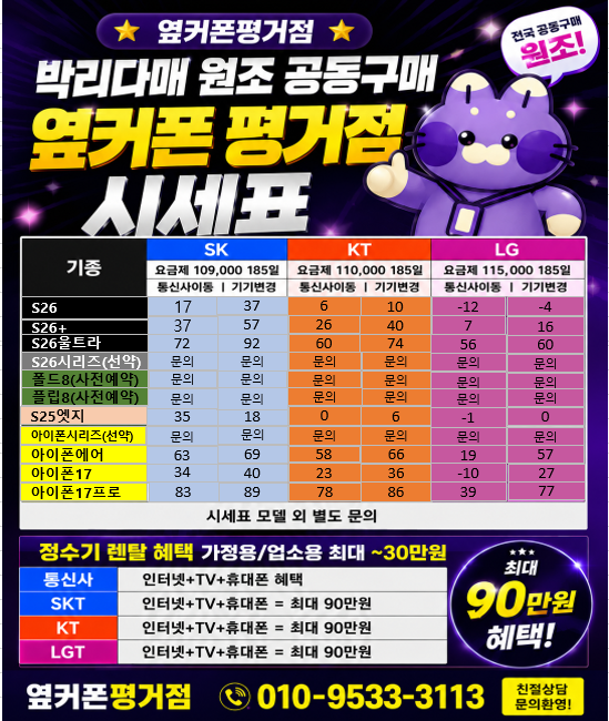 [진주 옆커폰 평거점] 7월25일 시세표 폴더블8 사전 정보 // 인터넷+TV // 정수기 알뜰유심 이미지