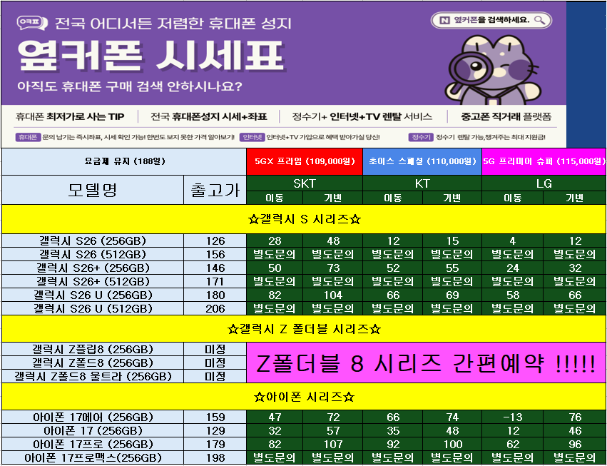 🚨옆커폰 서창점 매장 리뉴얼 특가🚨👉7월 27일 시세표 최대지원금👈폴더블8 간편사전예약 중🚨S26류 특가 대란중!!!🎀전기종 특가행사중🎀🎉인터넷+TV지원금업계최대지원🎉 이미지