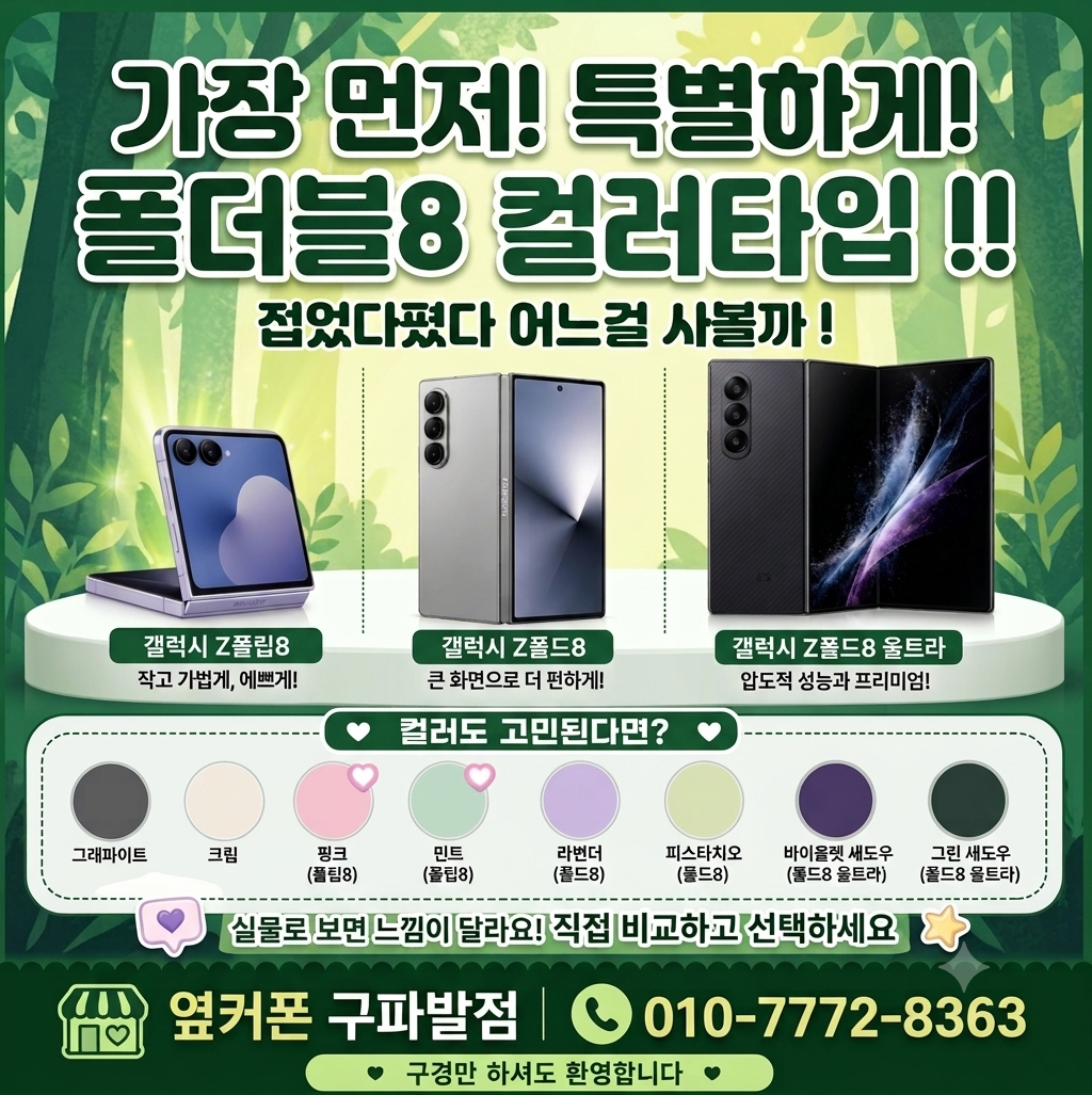 🍀문의폭주🍀폴더블8사전예약🌊여름특가🌊통큰혜택💗맞춤💗컨설팅💗✅사은품가득!✅옆커폰 구파발점📱👌정직함그대로👌🚗주차🚗🎁휴가 보너스빵빵🎁🎥유튜브🎥📞010-7772-8363 이미지