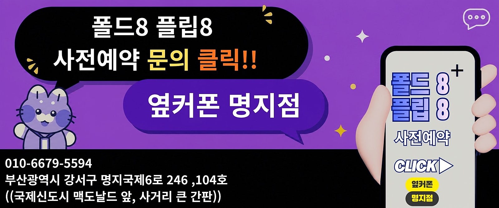 [07월 30일 명지점 시세표] 이제는 Z 폴드8 · 플립8 사전예약을서두르셔야 할 때입니다! 사전예약 혜택 + 원하는 색상·용량 확보까지지금 바로 접수하세요! 이미지