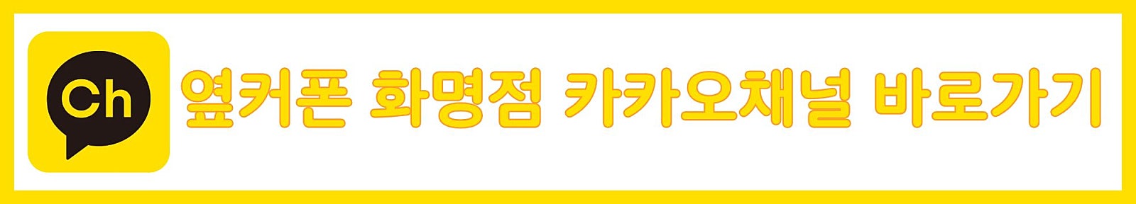 8월21일 [옆커폰 화명점] 부산북구 최고 저렴한 휴대폰매장 믿고 구매할수 있는매장/오픈기념 할인중! 이미지