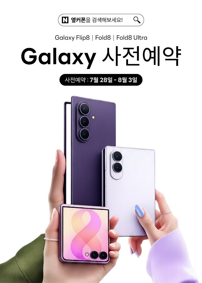 [07월 30일 명지점 시세표] 이제는 Z 폴드8 · 플립8 사전예약을서두르셔야 할 때입니다! 사전예약 혜택 + 원하는 색상·용량 확보까지지금 바로 접수하세요! 이미지