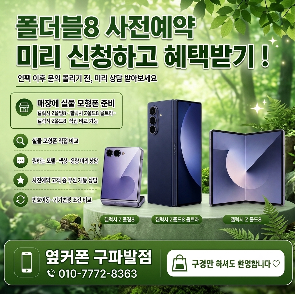 🍀문의폭주🍀폴더블8사전예약🌊여름특가🌊통큰혜택💗맞춤💗컨설팅💗✅사은품가득!✅옆커폰 구파발점📱👌정직함그대로👌🚗주차🚗🎁휴가 보너스빵빵🎁🎥유튜브🎥📞010-7772-8363 이미지