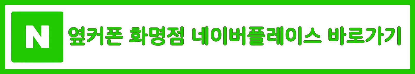 8월21일 [옆커폰 화명점] 부산북구 최고 저렴한 휴대폰매장 믿고 구매할수 있는매장/오픈기념 할인중! 이미지