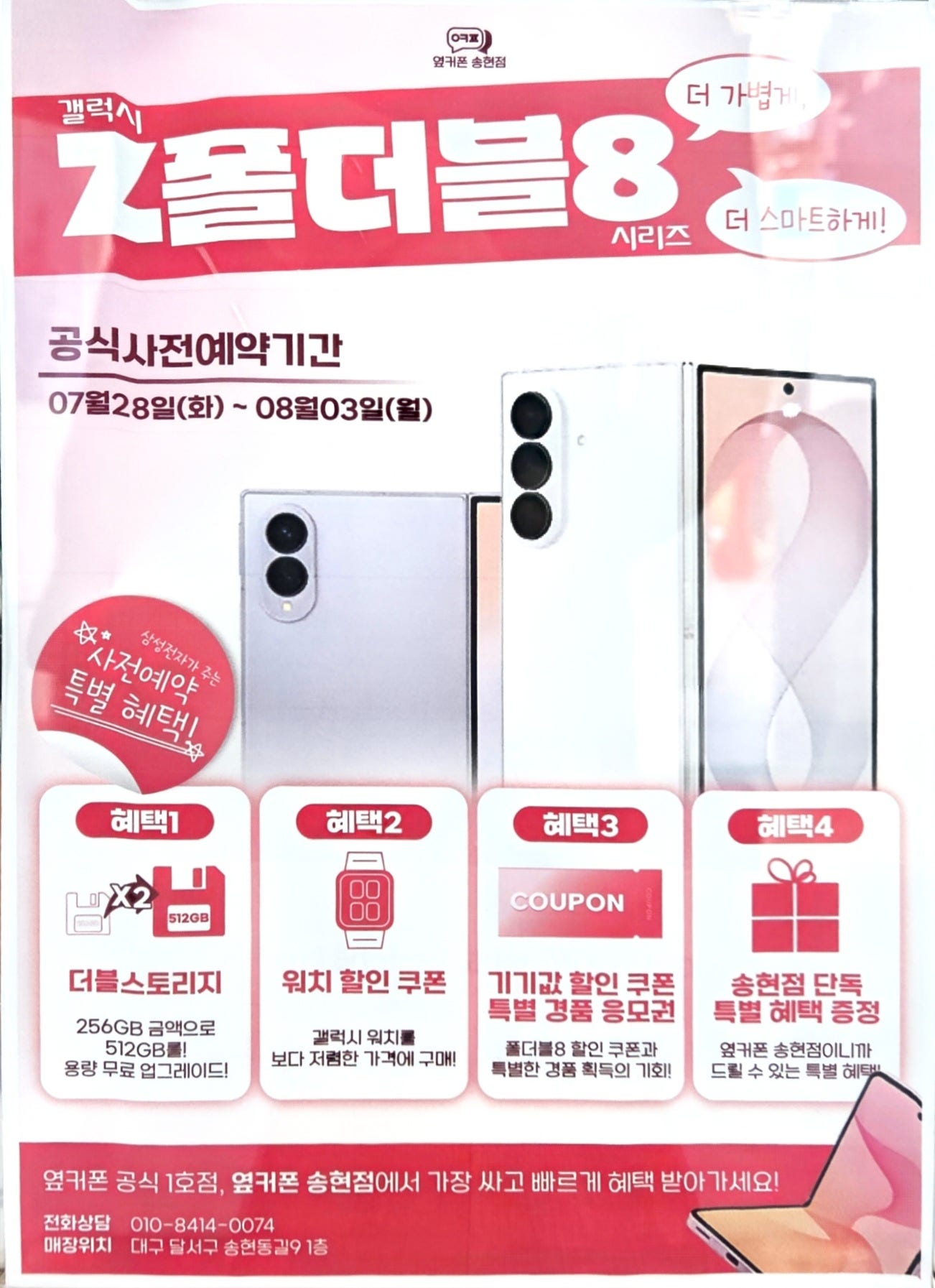 대구 옆커폰송현점 폴드8울트라 사전예약 이미지 1