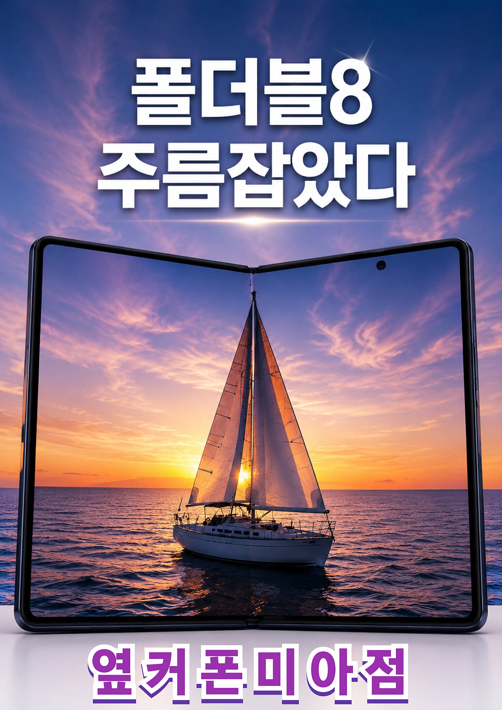 ❤️‍🩹요즘 미아동에서 많이 찾는 휴대폰가게❤️‍🩹"폴더블8 사전예약, 아직 아무 데서나 하시나요? ✿ܓ✿ܓ옆커폰 미아점에서 딱 1분만 비교해 보세요!"✿ڿڰۣ 이미지