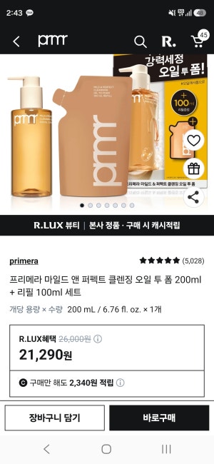 프리메라 클렌징 오일 투 폼 200ml + 리필 100ml 세트