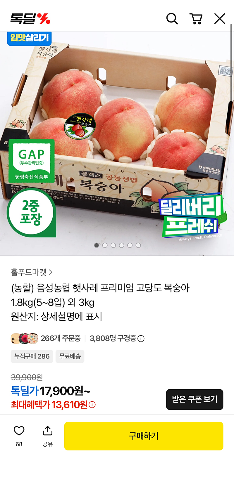 음성농협 햇사레 복숭아 1.8kg