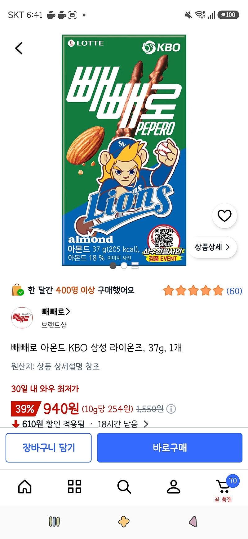 빼빼로 아몬드 KBO 삼성 라이온즈