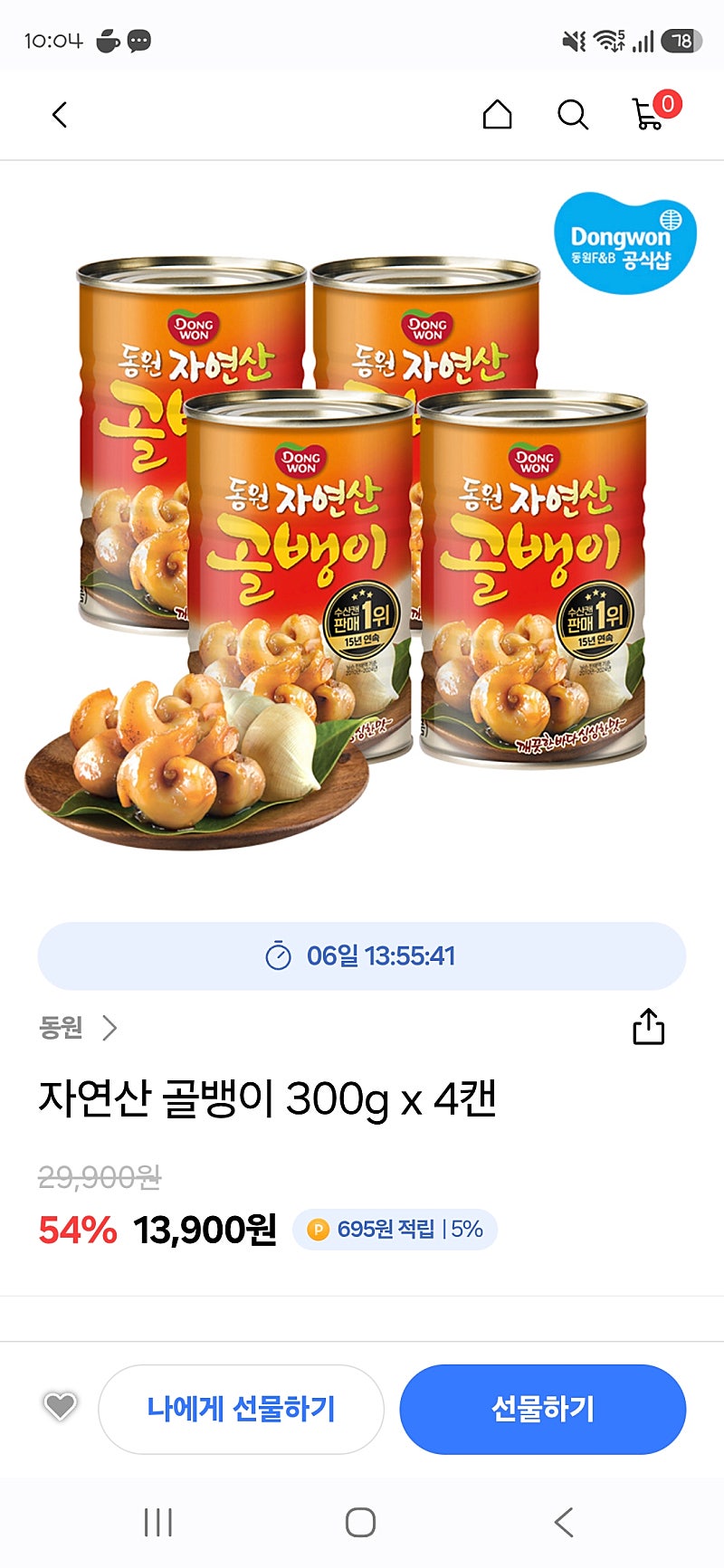 동원 자연산 골뱅이