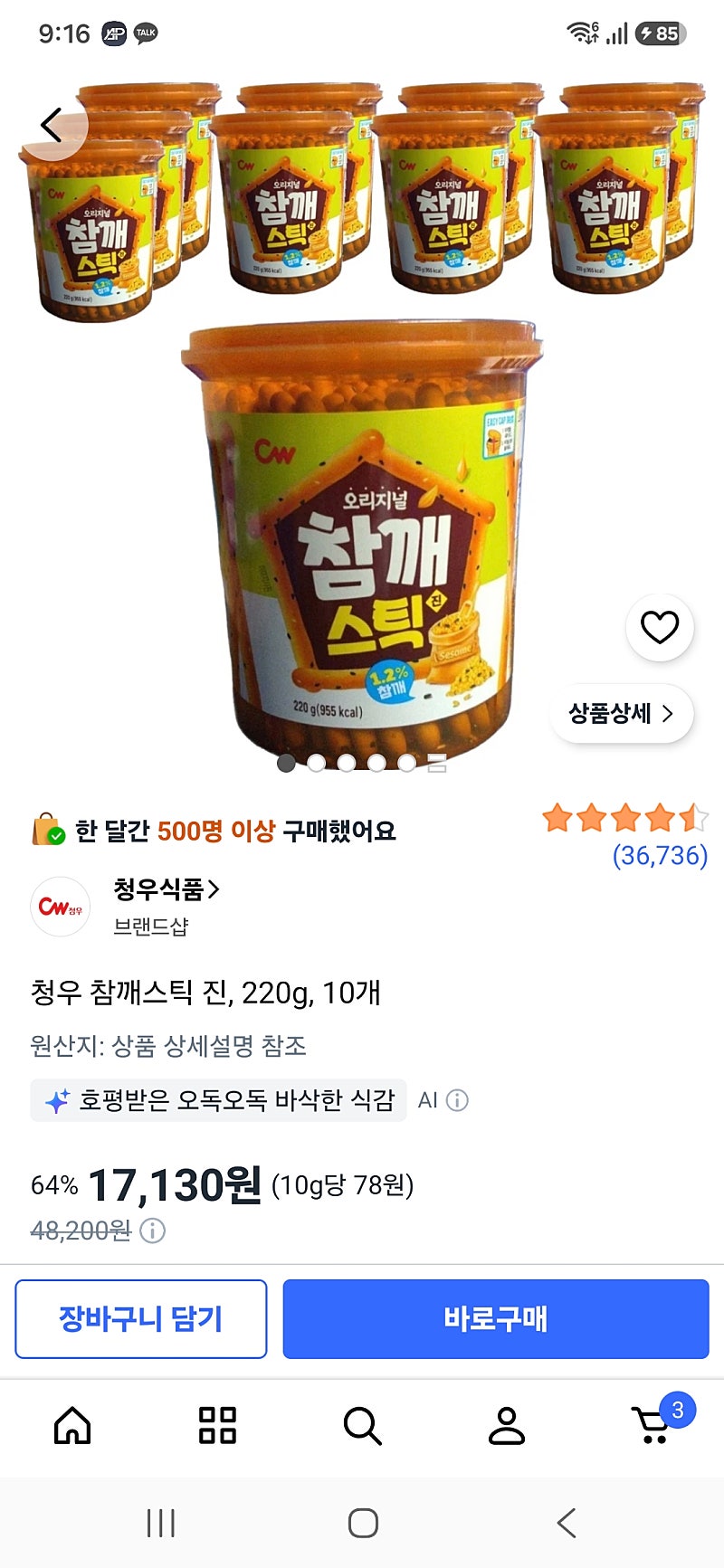 청우 참깨스틱